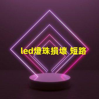 led燈珠損壞 短路